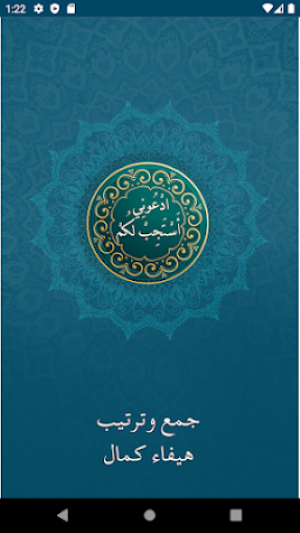 ادعوني استجب لكم Screenshot 0