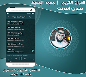 قران كريم بصوت محمد المقيط بدون نت‎‎ Screenshot 2