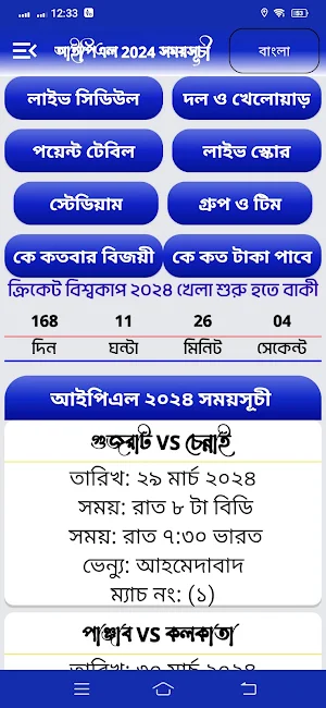 আইপিএল 2024 সময়সূচী ও দল Screenshot 0