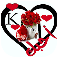 ملصقات حروف حب رومانسية للواتس