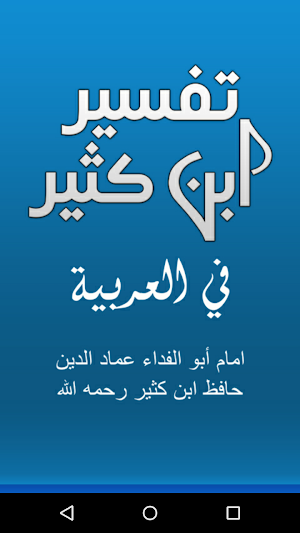 Tafsir Ibn Kathir In Arabic – Explanation of Quran Screenshot 0