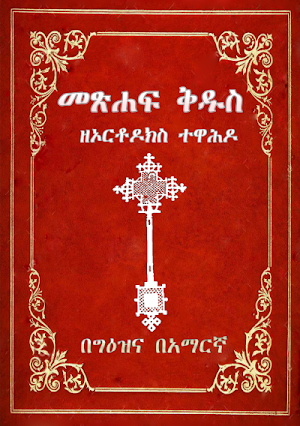 Geez Amharic Orthodox Bible 81 Screenshot 0