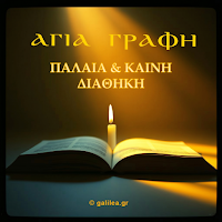Αγία Γραφή - galilea.gr
