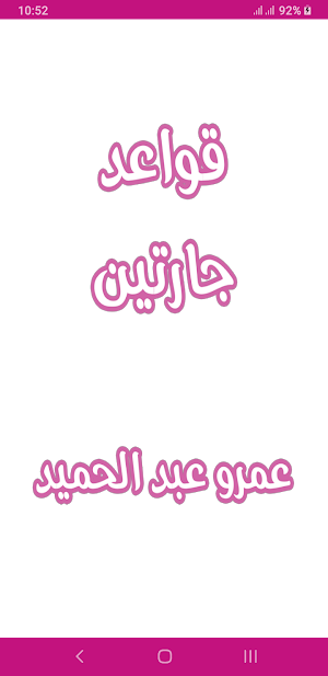 رواية قواعد جارتين Screenshot 0