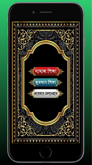 নামাজ ও  কুরআন শিক্ষা: Namaz Screenshot 1