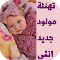 تهنئة مولود جديد انثى