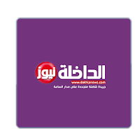 الداخلة نيوز - Dakhlanews