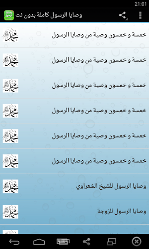 وصايا الرسول كاملة بدون نت Screenshot 0