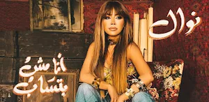 انا مش بتساب نوال الزغبي Screenshot 2