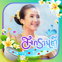 กรอบรูปสงกรานต์ แต่งรูป 2564