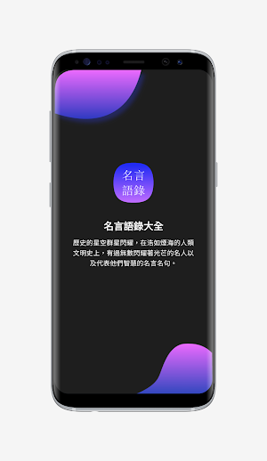 名言語錄-名人，愛情，勵誌，電影，書摘，名言，大全 Screenshot 0