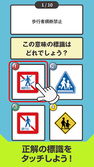 道路標識クイズPart2 -運転免許取得や交通安全のお供に- Screenshot 2
