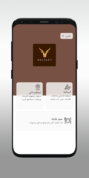 بريسكت Brisket Screenshot 1