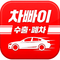 차빠이 - 수출·폐차 통합 경매 플랫폼
