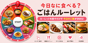 何食べる？ルーレット Screenshot 0
