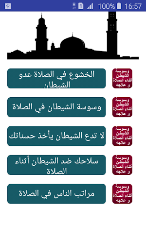 وسوسة الشيطان أثناء الصلاة Screenshot 0