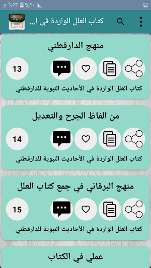 مكتبة علل الحديث - سبعة كتب بدون نت Screenshot 3