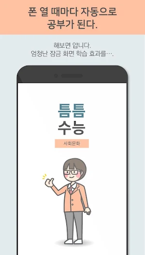 틈틈수능-생활과윤리 (기출문제+해설,사탐 잠금화면공부) Screenshot 2