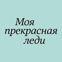 Леди
