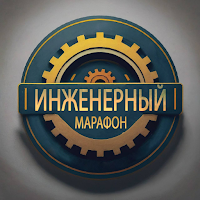 Инженерный марафон