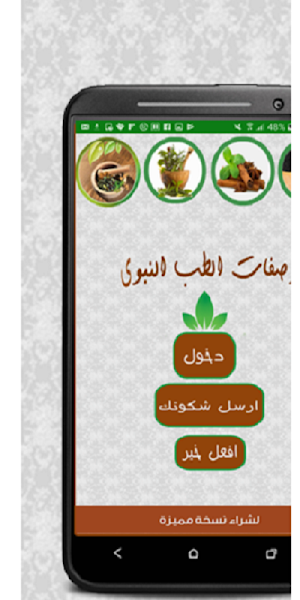 وصفات الطب النبوى بدون انترنت Screenshot 0