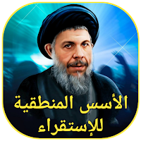 الأسس المنطقية للإستقراء