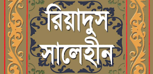 Riadus Salehin Bangla full 4 volume - 1896 hadith Screenshot 0