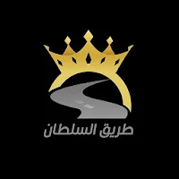 طريق السلطان بابل