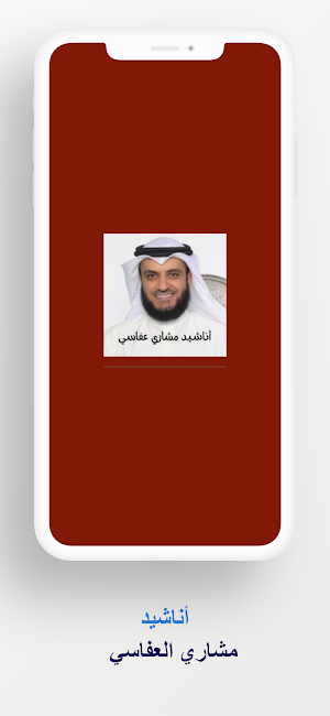 أناشيد مشاري عفاسي بدون نت Screenshot 3