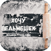 Пельмешки | Кострома