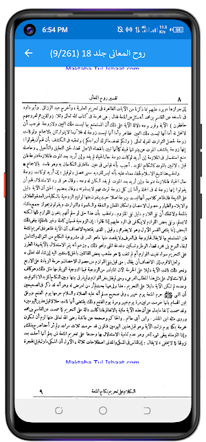 تفسیر روح المعانی Screenshot 1