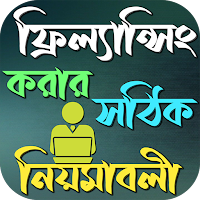 ফ্রিল্যান্সিং কিভাবে শিখবেন