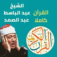 قرآن كريم|عبدالباسط عبدالصمد
