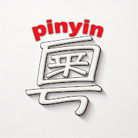 粵拼朗讀