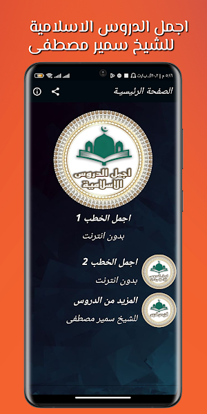 اجمل دروس سمير مصطفى Screenshot 1