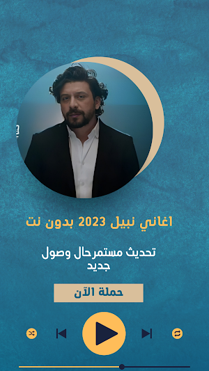 جميع اغاني نبيل 2023 Screenshot 0