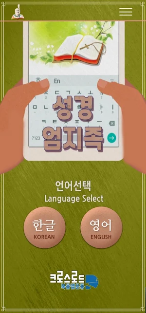 성경 엄지족(성경 타자연습) Screenshot 0