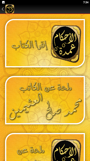 شرح عمدة الأحكام لابن عثيمين Screenshot 1