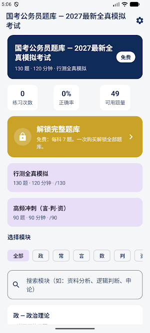 国考公务员题库 — 2027最新全真模拟考试 已实现 Screenshot 0