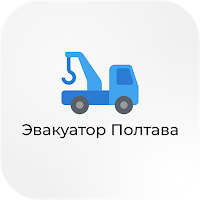 Эвакуатор Полтава