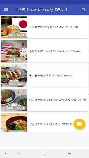 다해먹는요리학교:오늘뭐먹지? - 다해요 요리 레시피 Screenshot 1