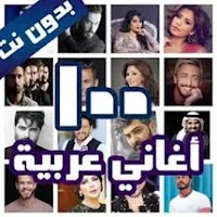 أغاني عربية بدون نت