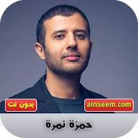 حمزة نمرة بدون نت