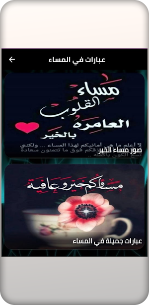 عبارات مساء الخير Screenshot 1