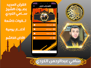 سامي عبدالرحمن الكردي | القران Screenshot 1