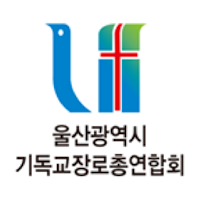 울산장로총연합회 스마트요람