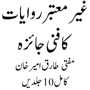 غیر معتبر روایات کا فنی جائزہ Screenshot 1