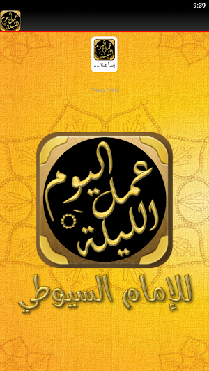 كتاب عمل اليوم والليلة للسيوطي Screenshot 3