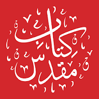 Pashto Bible - کتاب مقدس پښتو 