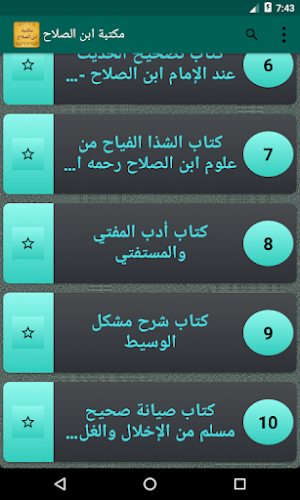 مكتبة كتب ابن الصلاح Screenshot 2